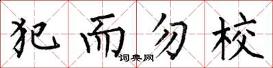 何伯昌犯而勿校楷書怎么寫