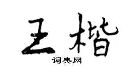 曾慶福王楷行書個性簽名怎么寫