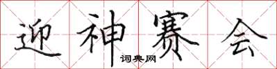 田英章迎神賽會楷書怎么寫
