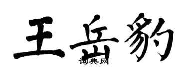 翁闓運王岳豹楷書個性簽名怎么寫