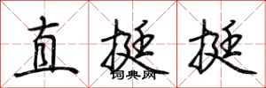 荊霄鵬直挺挺行書怎么寫