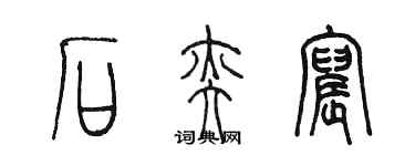 陳墨石奕宸篆書個性簽名怎么寫