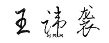 駱恆光王諱襲行書個性簽名怎么寫