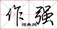 荊霄鵬作強行書怎么寫