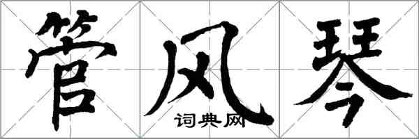 翁闓運管風琴楷書怎么寫