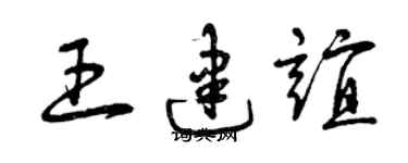 曾慶福王建誼草書個性簽名怎么寫