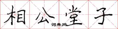 侯登峰相公堂子楷書怎么寫