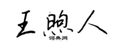 王正良王煦人行書個性簽名怎么寫