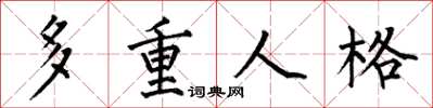 何伯昌多重人格楷書怎么寫