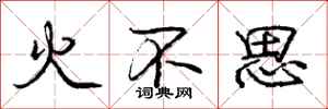 龐中華火不思行書怎么寫