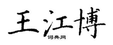 丁謙王江博楷書個性簽名怎么寫