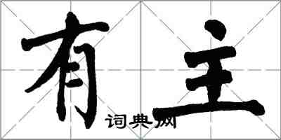 翁闓運有主楷書怎么寫