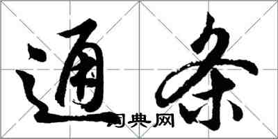 胡問遂通條行書怎么寫