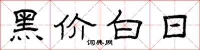 曾慶福黑價白日隸書怎么寫
