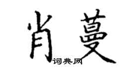 丁謙肖蔓楷書個性簽名怎么寫