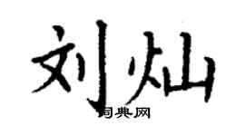 丁謙劉燦楷書個性簽名怎么寫