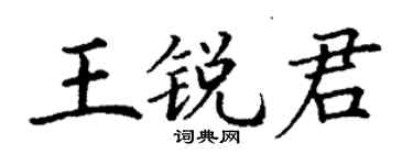 丁謙王銳君楷書個性簽名怎么寫