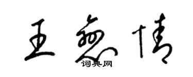 梁錦英王戀情草書個性簽名怎么寫