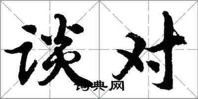 胡問遂談對行書怎么寫