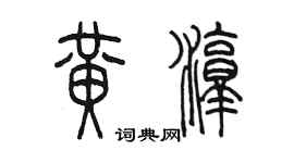 陳墨黃淳篆書個性簽名怎么寫