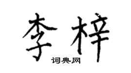 何伯昌李梓楷書個性簽名怎么寫