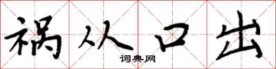 周炳元禍從口出楷書怎么寫