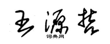 朱錫榮王源哲草書個性簽名怎么寫