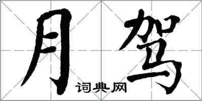 翁闓運月駕楷書怎么寫