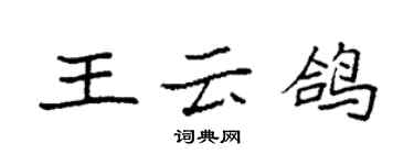 袁強王雲鴿楷書個性簽名怎么寫