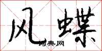 錢沛雲風蝶行書怎么寫