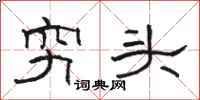 駱恆光窮頭隸書怎么寫