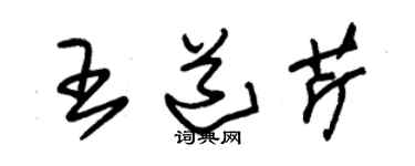 朱錫榮王道芹草書個性簽名怎么寫