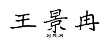 袁強王景冉楷書個性簽名怎么寫