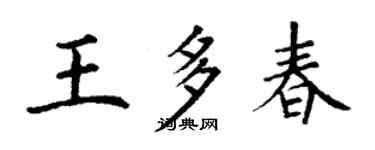 丁謙王多春楷書個性簽名怎么寫