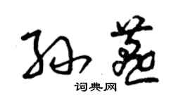 曾慶福孫燕草書個性簽名怎么寫