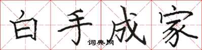 駱恆光白手成家楷書怎么寫