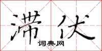 黃華生滯伏楷書怎么寫