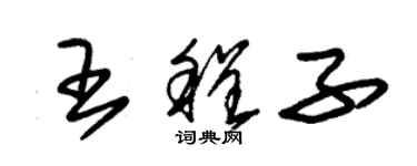 朱錫榮王程子草書個性簽名怎么寫