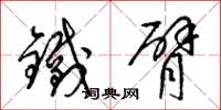 梁錦英鐵臂草書怎么寫