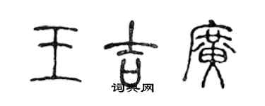 陳聲遠王吉廣篆書個性簽名怎么寫