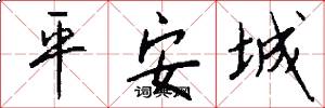平安城怎么寫好看