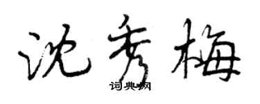 曾慶福沈秀梅行書個性簽名怎么寫