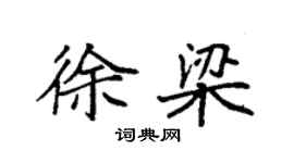 袁強徐梁楷書個性簽名怎么寫