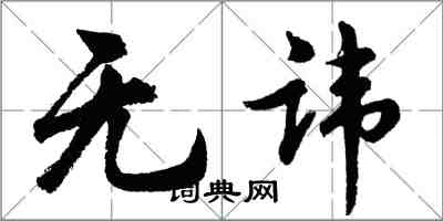 胡問遂無諱行書怎么寫