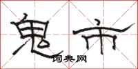 駱恆光鬼市隸書怎么寫