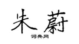 袁強朱蔚楷書個性簽名怎么寫