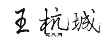 駱恆光王杭城行書個性簽名怎么寫