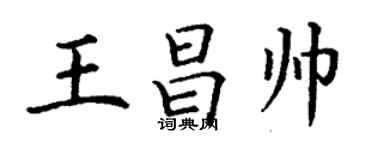 丁謙王昌帥楷書個性簽名怎么寫