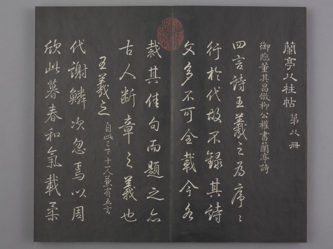 【jpg高清】清拓《蘭亭八柱帖》全8種下載_121M