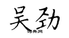 丁謙吳勁楷書個性簽名怎么寫